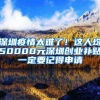 深圳疫情太难了！这人均50000元深圳创业补贴一定要记得申请