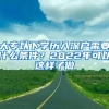 大专以下学历入深户需要什么条件？2022年可以这样子做