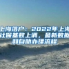 上海落户：2022年上海社保基数上调，最新数据和自助办理流程