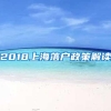 2018上海落户政策解读