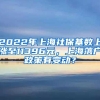 2022年上海社保基数上涨至11396元，上海落户政策有变动？