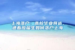 上海落户：高校毕业将近，速看应届生如何落户上海