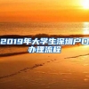 2019年大学生深圳户口办理流程