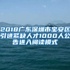 2018广东深圳市宝安区引进紧缺人才1000人公告进入阅读模式