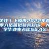 关注｜上海市2022年春季入伍首批新兵起运，大学毕业生占比56.4%