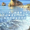 2022年，困难群众帮扶工作政策落实，网友：补贴和救助金可领取