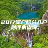 2017深户积分入户测评的查询