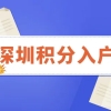 深圳积分入户新政策需要多少分？