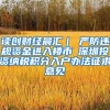 读创财经晨汇｜①严防违规资金进入楼市②深圳投资纳税积分入户办法征求意见