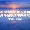 深圳市新引进人才租房补贴系统用户标准手册.doc