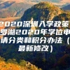 2020深圳入学政策：罗湖2020年学位申请分类和积分办法（最新修改）