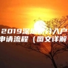 2019深圳积分入户申请流程（图文详解）