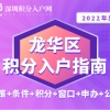 2022年龙华区积分入户指南（政策+条件+积分+窗口+申办+公示）