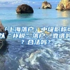 「上海落户」中级职称可以“补税”落户，靠谱吗？合法吗？