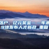 落户、亿元奖金……年末9地发布人才新政_重复