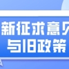 2022年深圳积分入户政策最新征求意见稿与旧政策对比，看看都有哪些变化吧！