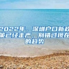 2022年，深圳户口新政策已经走严，别错过现在的趋势