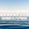 2018入户深户的流程需要的条件及办理深圳积分入户材料