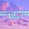 2022个人选择最低基数缴纳上海社保，一个月需要多少钱？