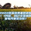 2022医保缴费基数调整！7月起，自己交深圳医保每月要多少钱？