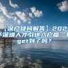 【深户疑问解答】2020年深圳人才引进入户篇，你get到了吗？