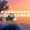 关于公布2019年积分落户公示名单的通告