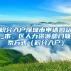 积分入户深圳市申请网站_市、区人力资源部门联系方式（积分入户）