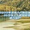 2022年深圳入户新政策、35岁以上人群如何快速入深户