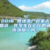 2018 各地落户政策大盘点，医学生在心仪的城市落脚了吗？