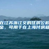 在江苏浙江交的住房公积金，可用于在上海付房租