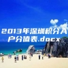 2013年深圳积分入户分值表.docx