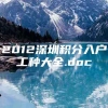 2012深圳积分入户工种大全.doc