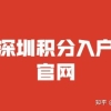 2022年深圳积分入户官网查询社保分数规则