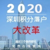 2020年深圳积分入户项目有哪些