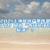 2021上海居转户条件是什么？何为“市场化评价标准”？