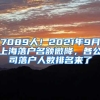 7089人！2021年9月上海落户名额微降，各公司落户人数排名来了