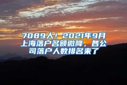 7089人！2021年9月上海落户名额微降，各公司落户人数排名来了