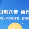 2021高职大专扩招！拿全日制大专证在深圳走在职人才引进通道落户