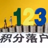 2020年深圳积分入户申请：纯积分入户指南(1)