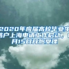 2020年应届高校毕业生落户上海申请工作启动，6月15日开始受理