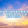 领诵员冯琳因笔迹再度走红，未来或将落户上海，前往复旦读研