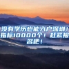 没有学历也能入户深圳！指标10000个！赶紧报名吧！