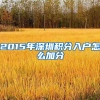 2015年深圳积分入户怎么加分