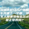 深圳市积分入户指标卡只盖了一个章，签发人那里没有签名这是正常的吗？