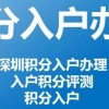 深圳积分差10分如何入户，有什么方式选择