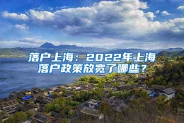 落户上海：2022年上海落户政策放宽了哪些？