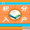 深圳入户再添新途径 10000个纯积分入户指标等你来申请