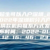 超生可以入户深圳_2022年深圳积分入户捐款机构联系方式发布时间：2022-01-12 16：46：23