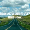 深圳2020积分入户细则.doc