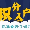 2022年深圳市积分入户有房产算几分